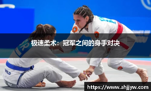 极速柔术：冠军之间的身手对决