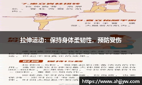 拉伸运动：保持身体柔韧性，预防受伤