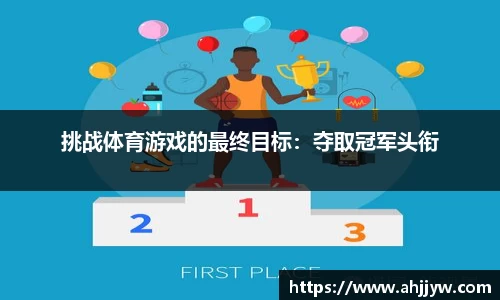 挑战体育游戏的最终目标：夺取冠军头衔