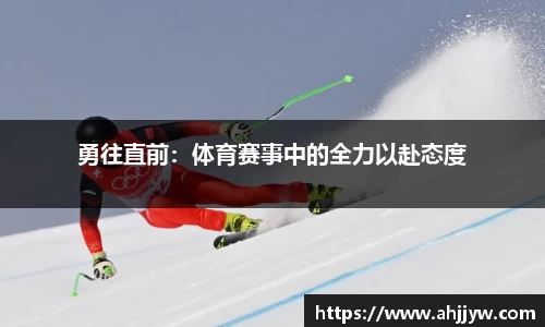 勇往直前：体育赛事中的全力以赴态度