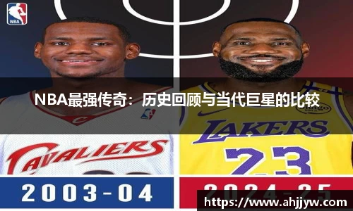 NBA最强传奇：历史回顾与当代巨星的比较