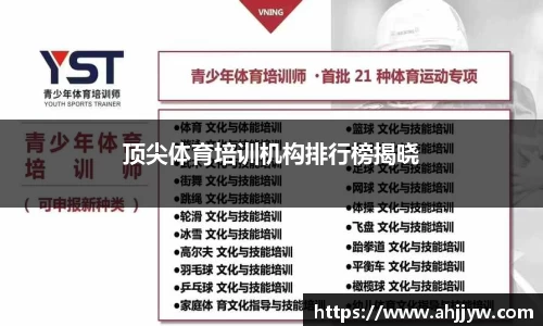 顶尖体育培训机构排行榜揭晓