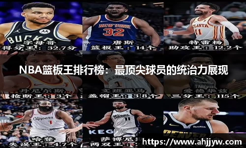 NBA篮板王排行榜：最顶尖球员的统治力展现