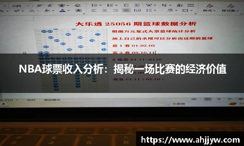 NBA球票收入分析：揭秘一场比赛的经济价值