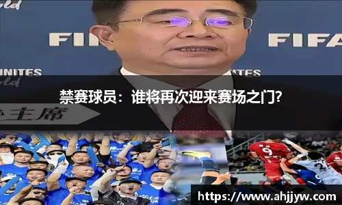 禁赛球员：谁将再次迎来赛场之门？