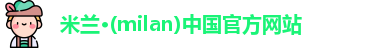 milan米兰